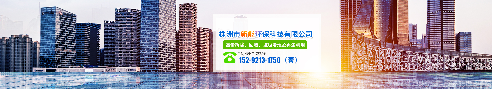 株洲市新能環保科技有限公司_株洲廢舊廠房拆除|株洲廢舊金屬回收|株洲廠房廢舊回收|株洲切割不鏽鋼|株洲廢舊汽車回收|株洲垃圾治理及再生利用